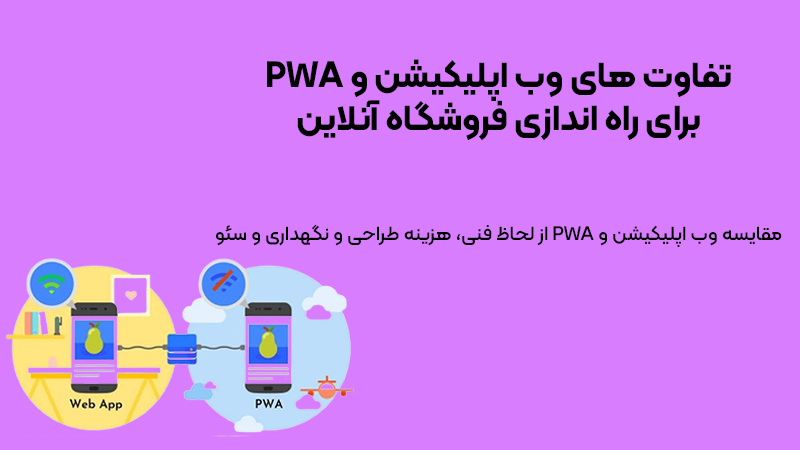تفاوت وب اپلیکیشن و PWA برای راه اندازی فروشگاه آنلاین